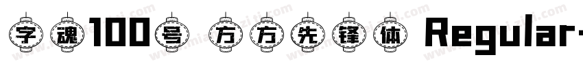 字魂100号 方方先锋体 Regular字体转换